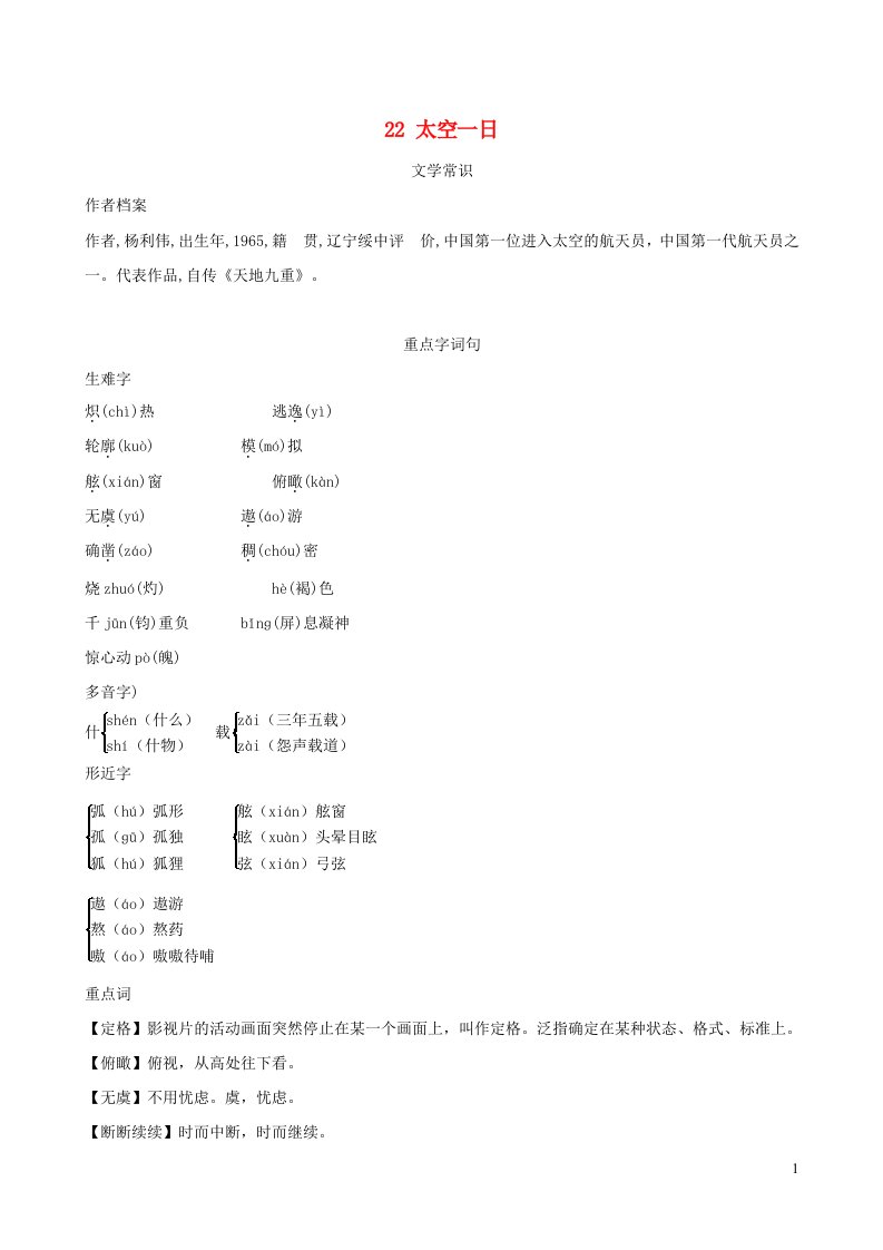 安徽专版2022春七年级语文下册第6单元22太空一日背记手册新人教版