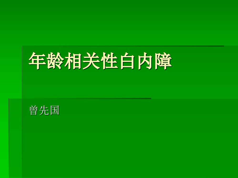 年龄相关性白内障