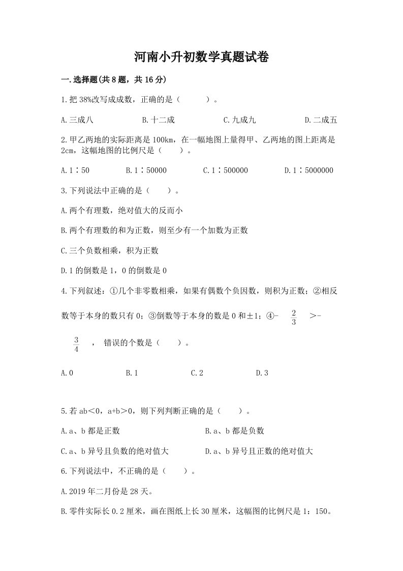 河南小升初数学真题试卷带答案（综合题）