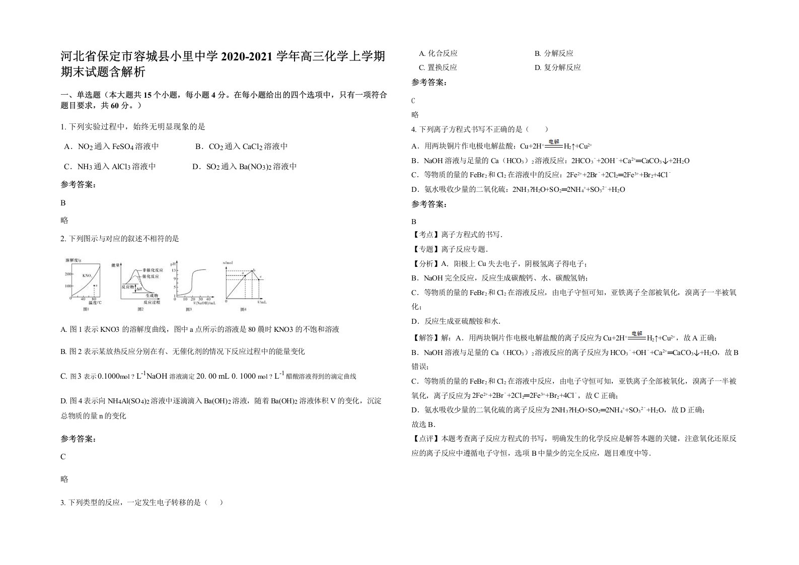 河北省保定市容城县小里中学2020-2021学年高三化学上学期期末试题含解析