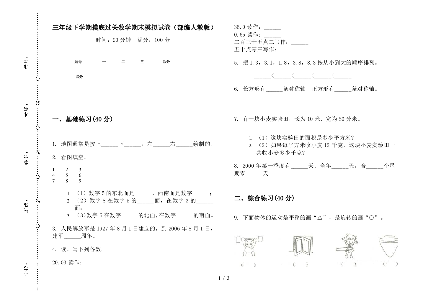 三年级下学期摸底过关数学期末模拟试卷(部编人教版)