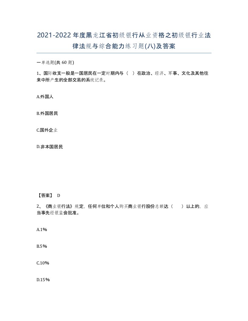 2021-2022年度黑龙江省初级银行从业资格之初级银行业法律法规与综合能力练习题八及答案