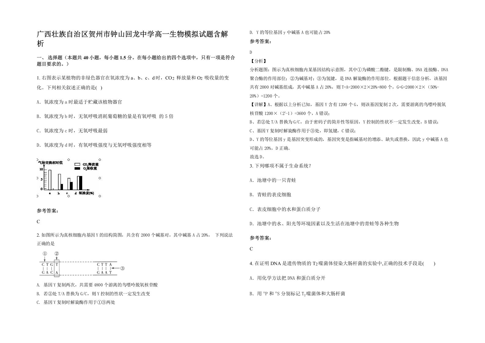 广西壮族自治区贺州市钟山回龙中学高一生物模拟试题含解析