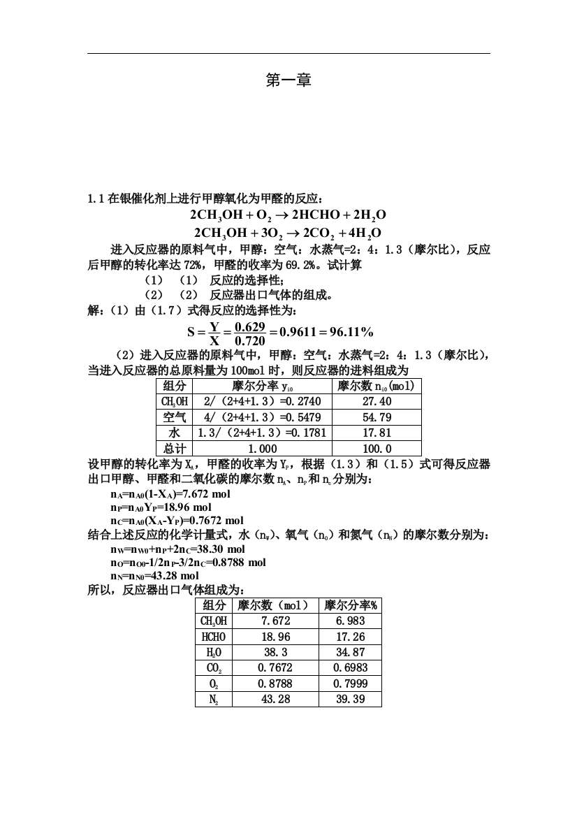 《化学反应工程》第五版(朱炳辰)课后的习题答案