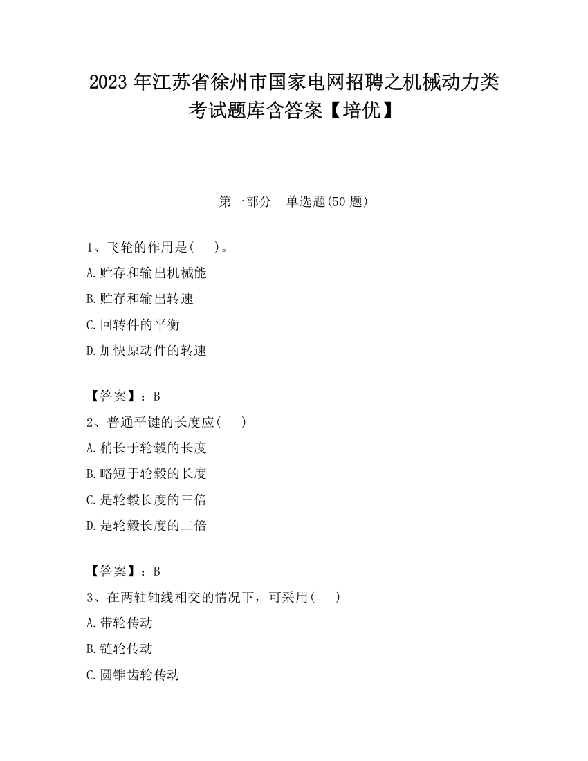 2023年江苏省徐州市国家电网招聘之机械动力类考试题库含答案【培优】