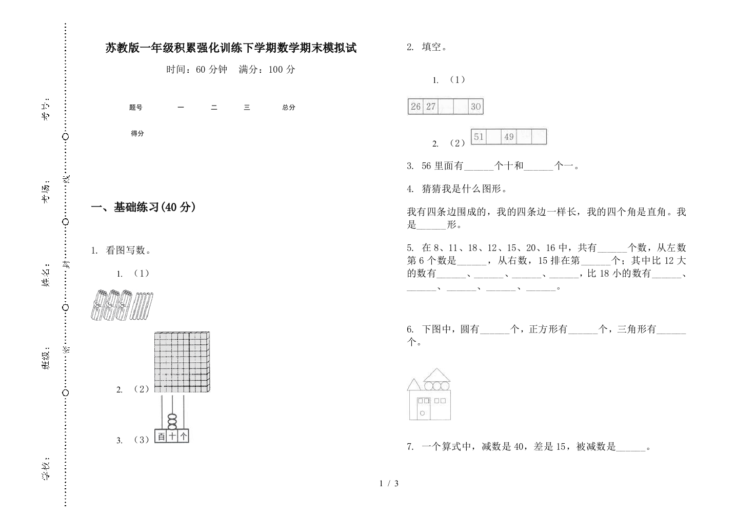 苏教版一年级积累强化训练下学期数学期末模拟试