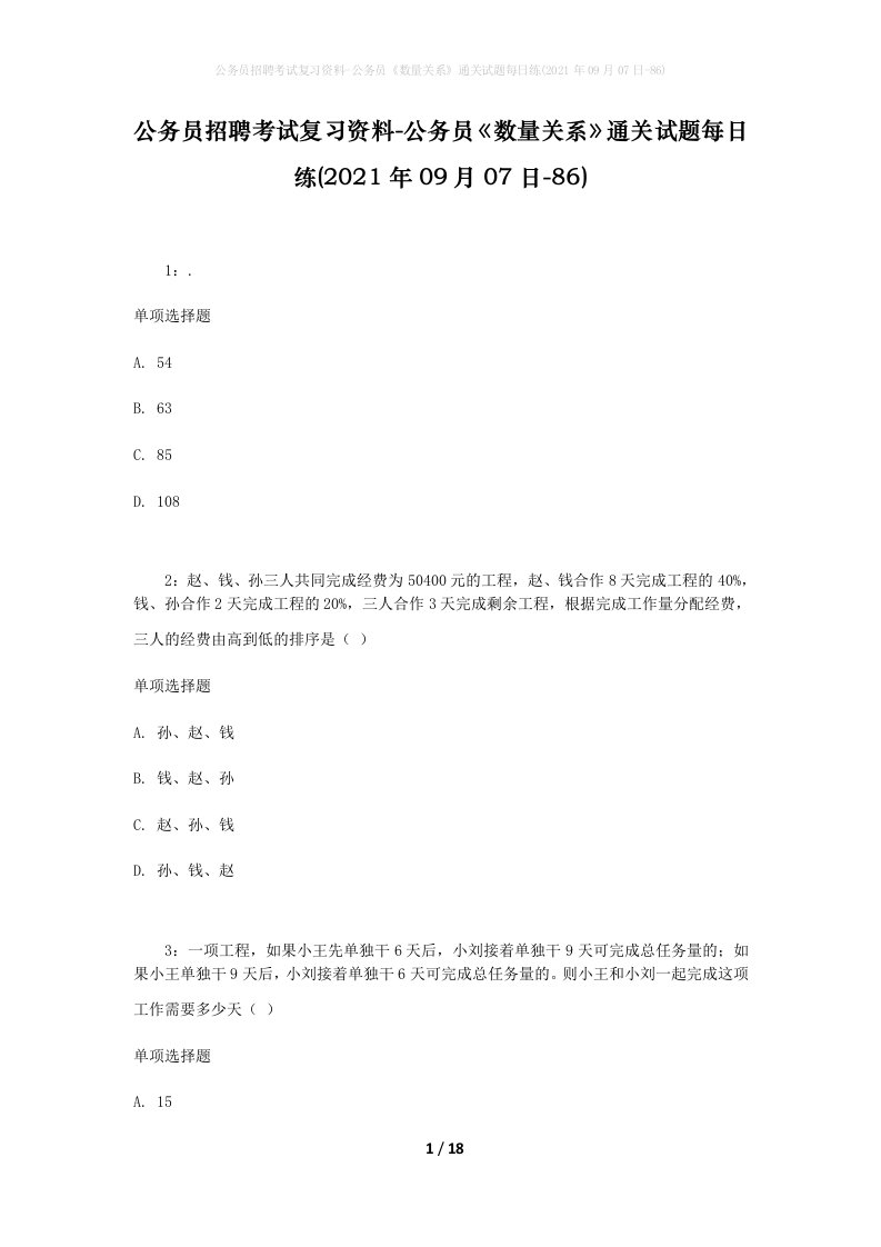 公务员招聘考试复习资料-公务员数量关系通关试题每日练2021年09月07日-86