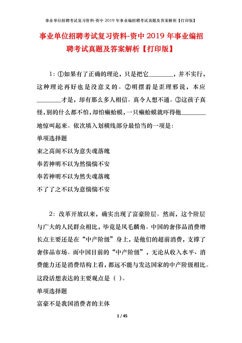 事业单位招聘考试复习资料-资中2019年事业编招聘考试真题及答案解析打印版