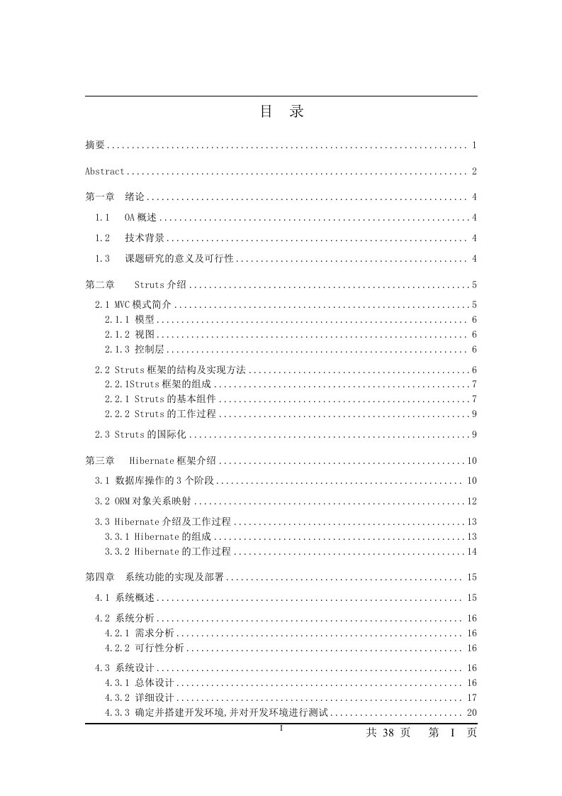 计算机专业毕业设计网上报销系统论文基于struts+Hibernate的财务报销系统