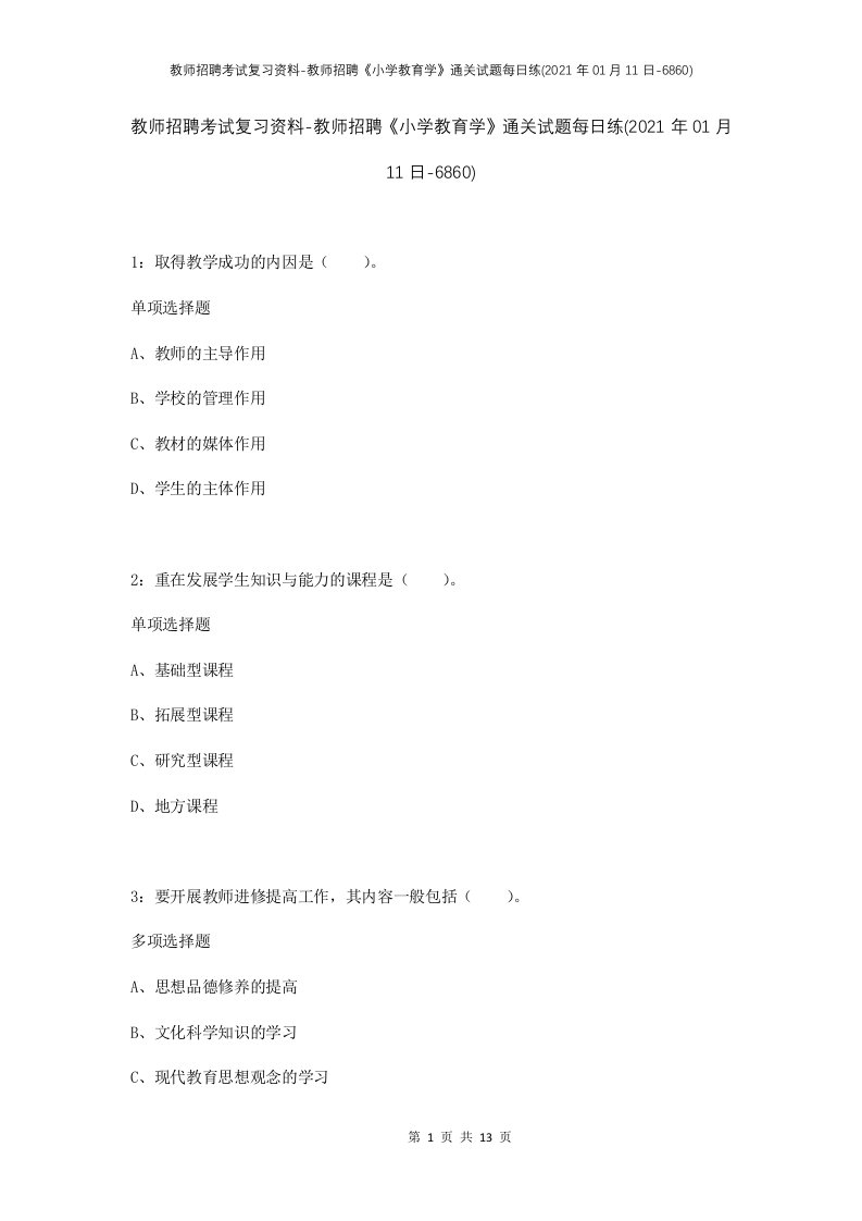 教师招聘考试复习资料-教师招聘小学教育学通关试题每日练2021年01月11日-6860