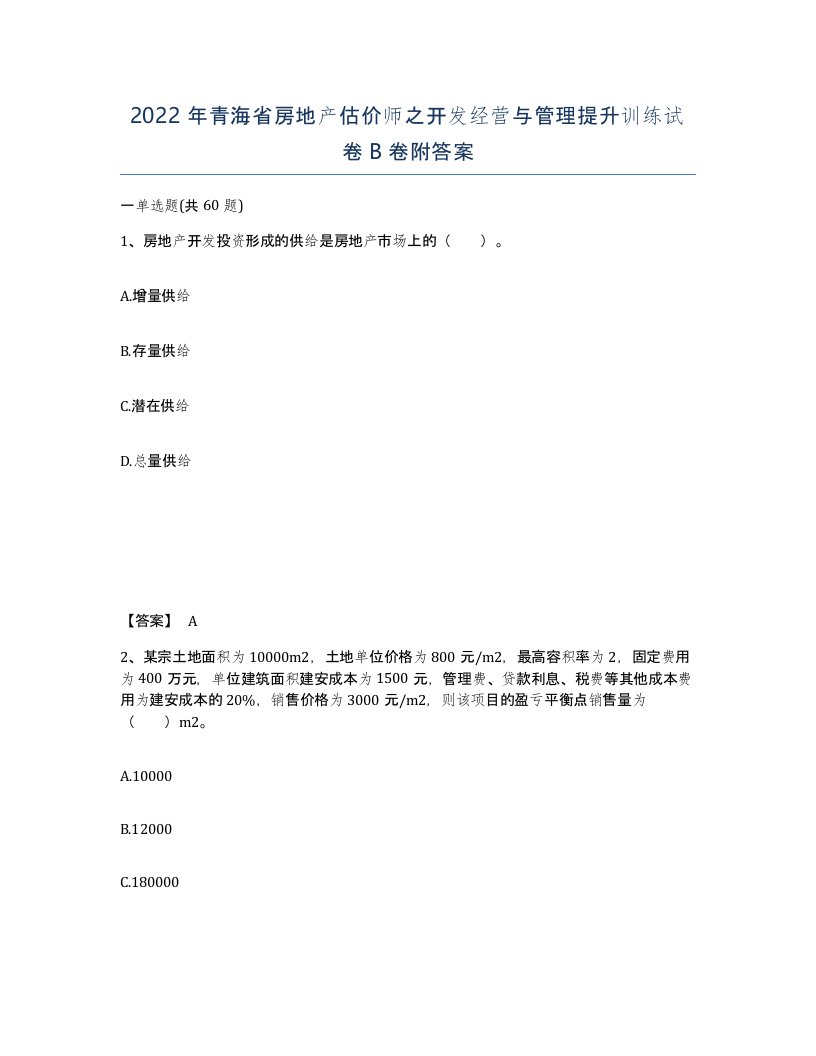 2022年青海省房地产估价师之开发经营与管理提升训练试卷B卷附答案