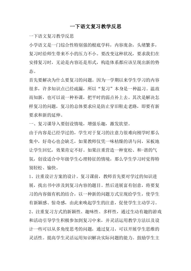 一下语文复习教学反思