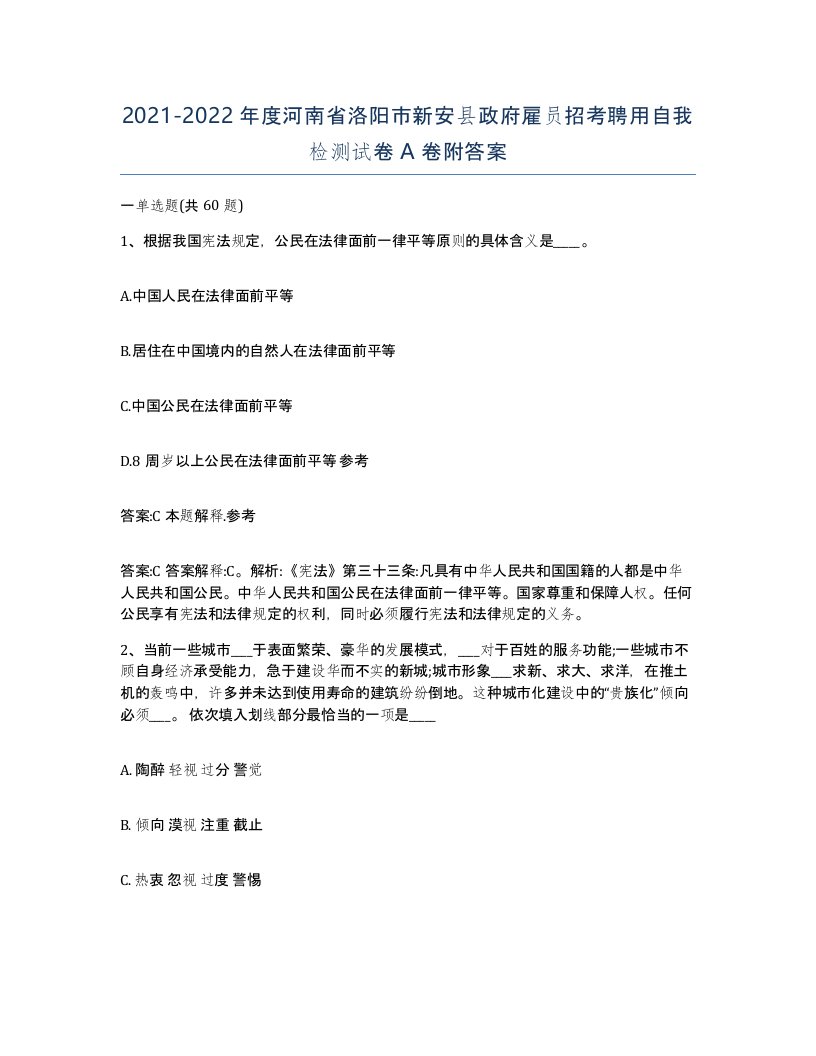 2021-2022年度河南省洛阳市新安县政府雇员招考聘用自我检测试卷A卷附答案