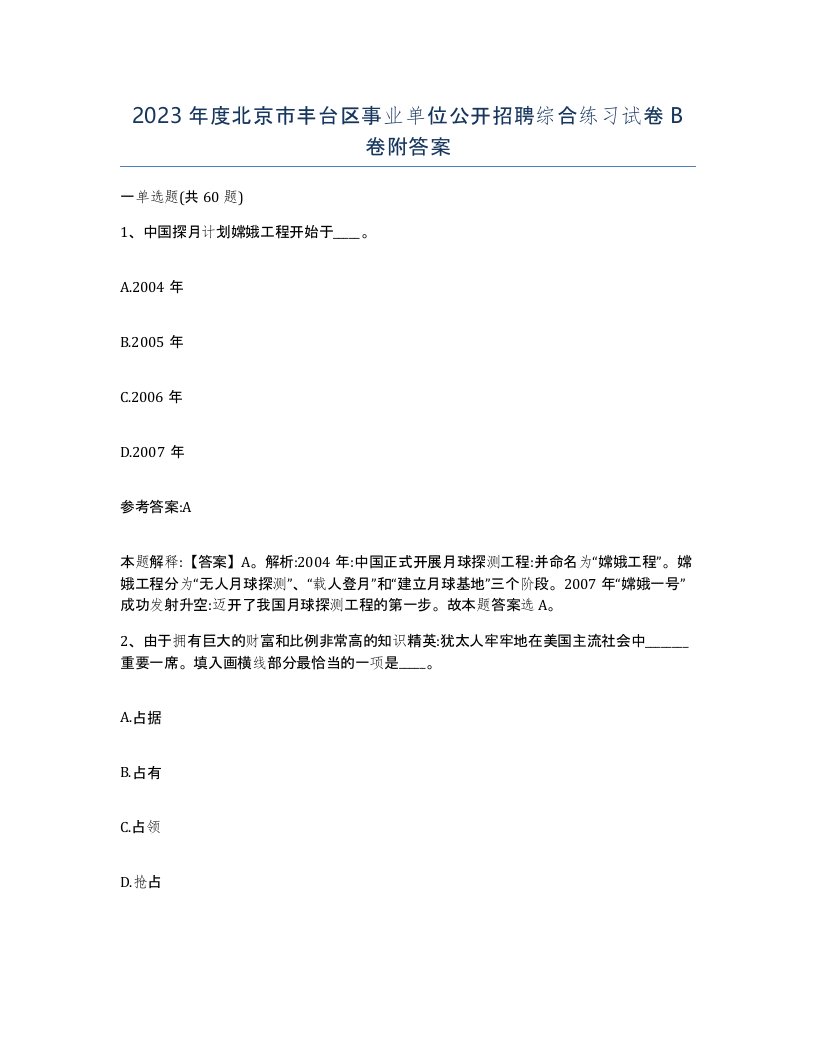 2023年度北京市丰台区事业单位公开招聘综合练习试卷B卷附答案