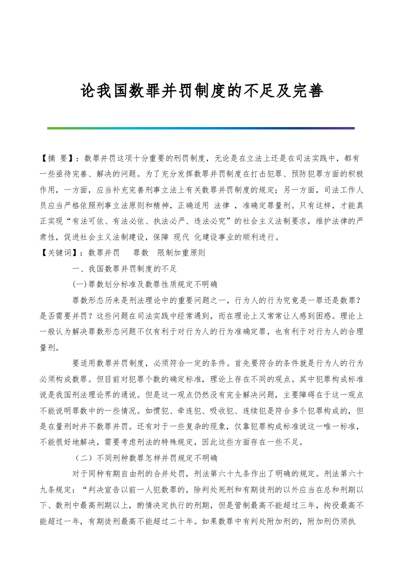 论我国数罪并罚制度的不足及完善