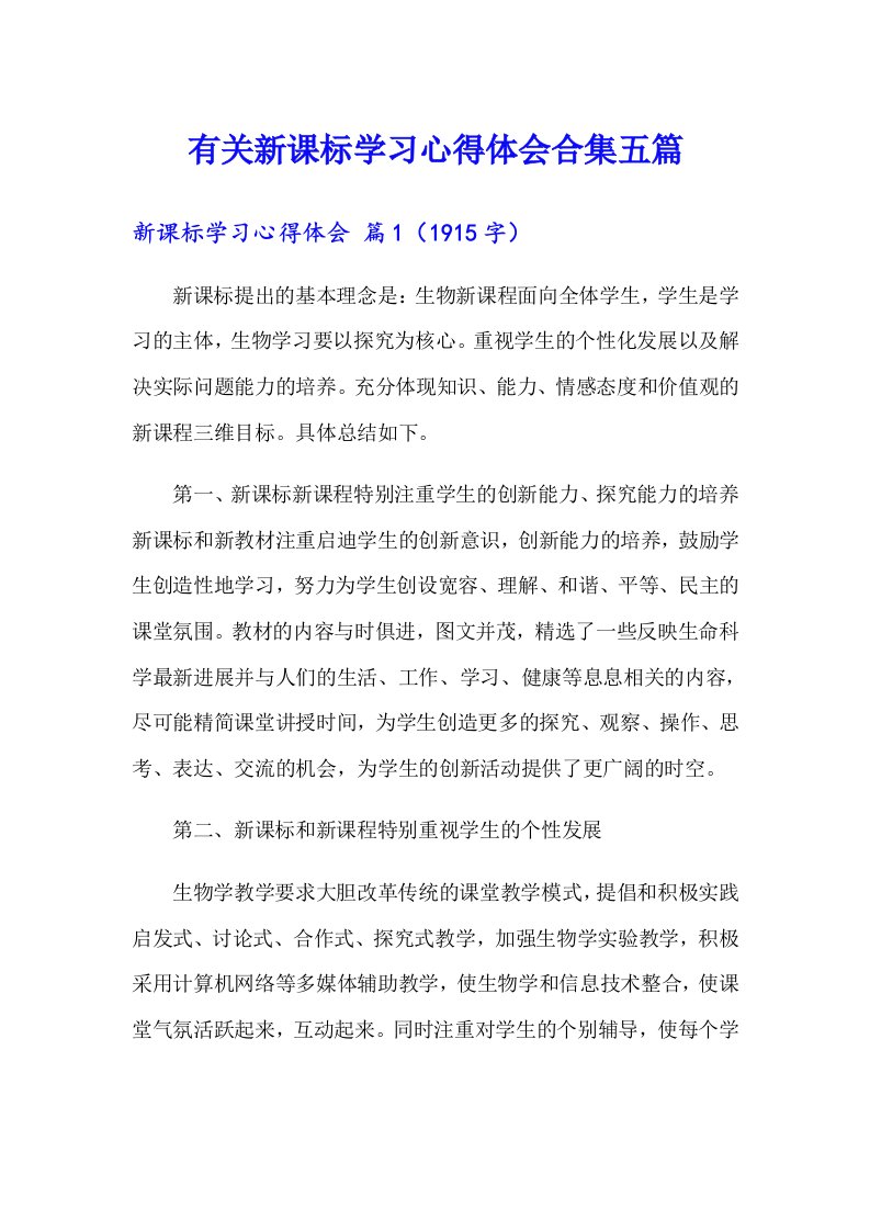 有关新课标学习心得体会合集五篇