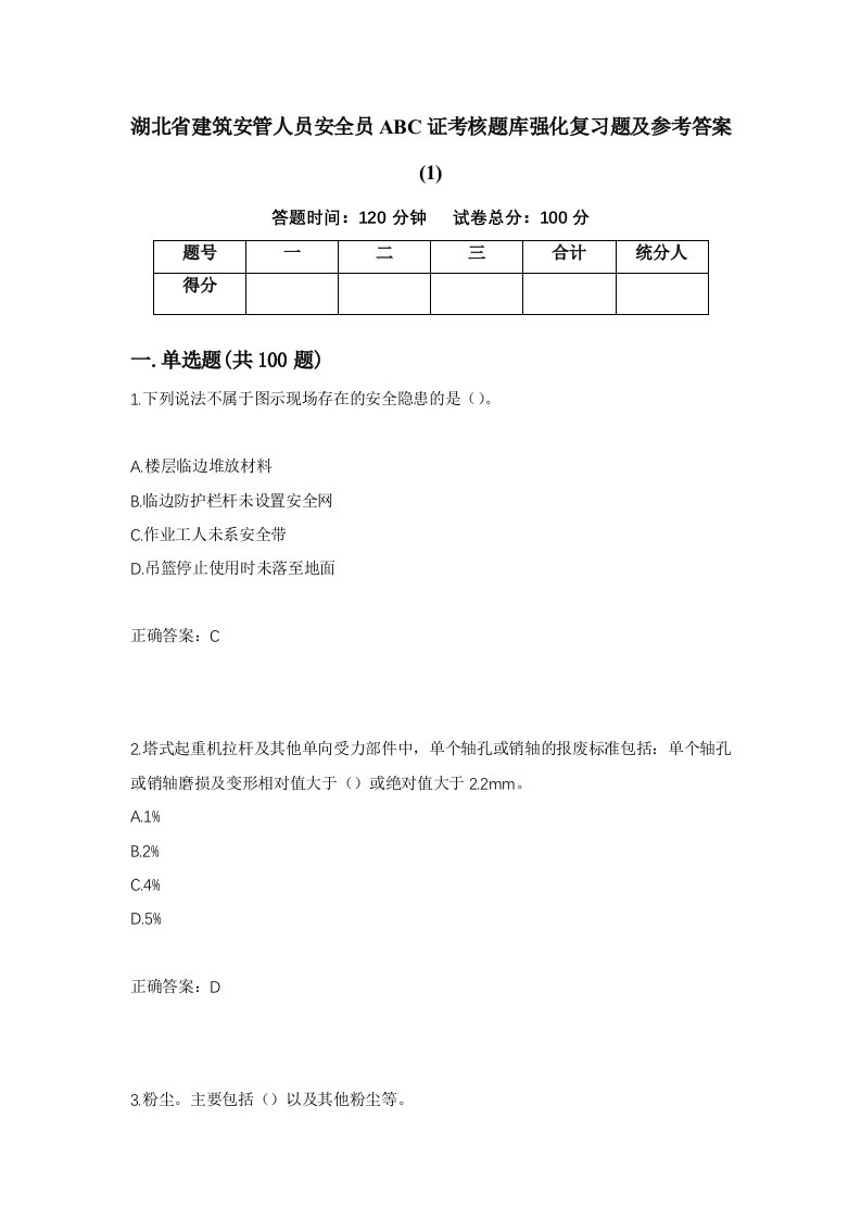 湖北省建筑安管人员安全员ABC证考核题库强化复习题及参考答案157