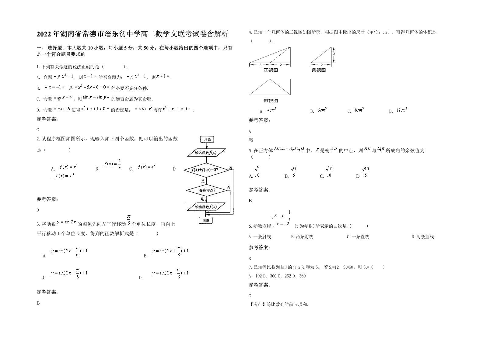 2022年湖南省常德市詹乐贫中学高二数学文联考试卷含解析