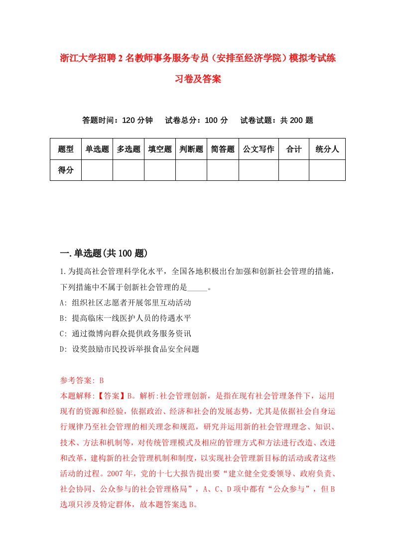 浙江大学招聘2名教师事务服务专员安排至经济学院模拟考试练习卷及答案第7套