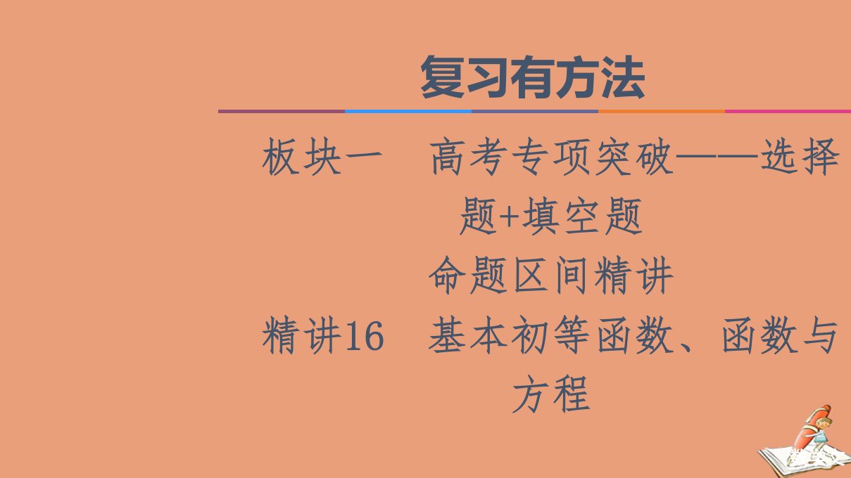 统考版高考数学二轮复习板块1高考专题突破_选择题＋填空题命题区间精讲精讲16基本初等函数函数与方程课件文