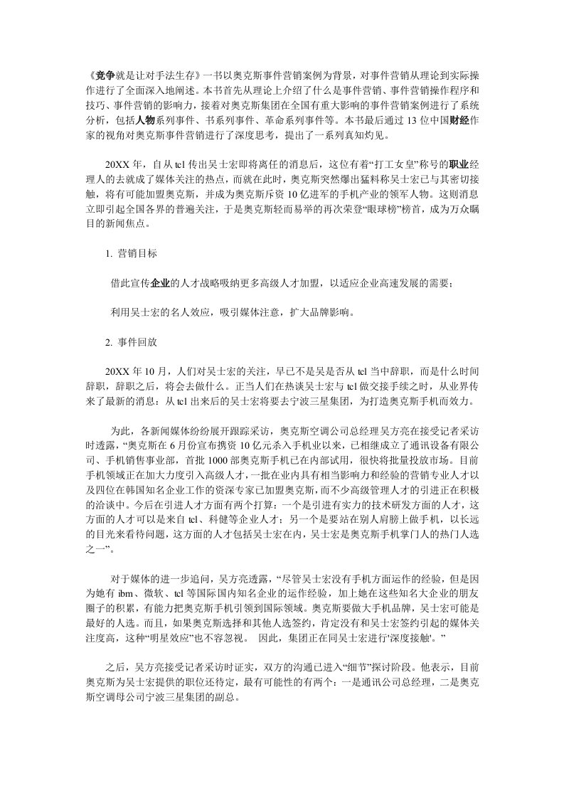 促销管理-奥克斯事件营销全案剖析人物系列吴士宏