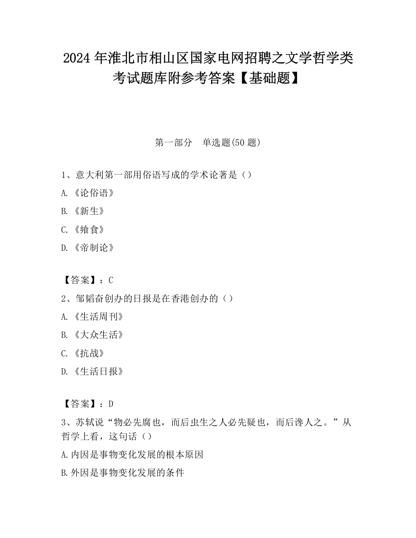 2024年淮北市相山区国家电网招聘之文学哲学类考试题库附参考答案【基础题】