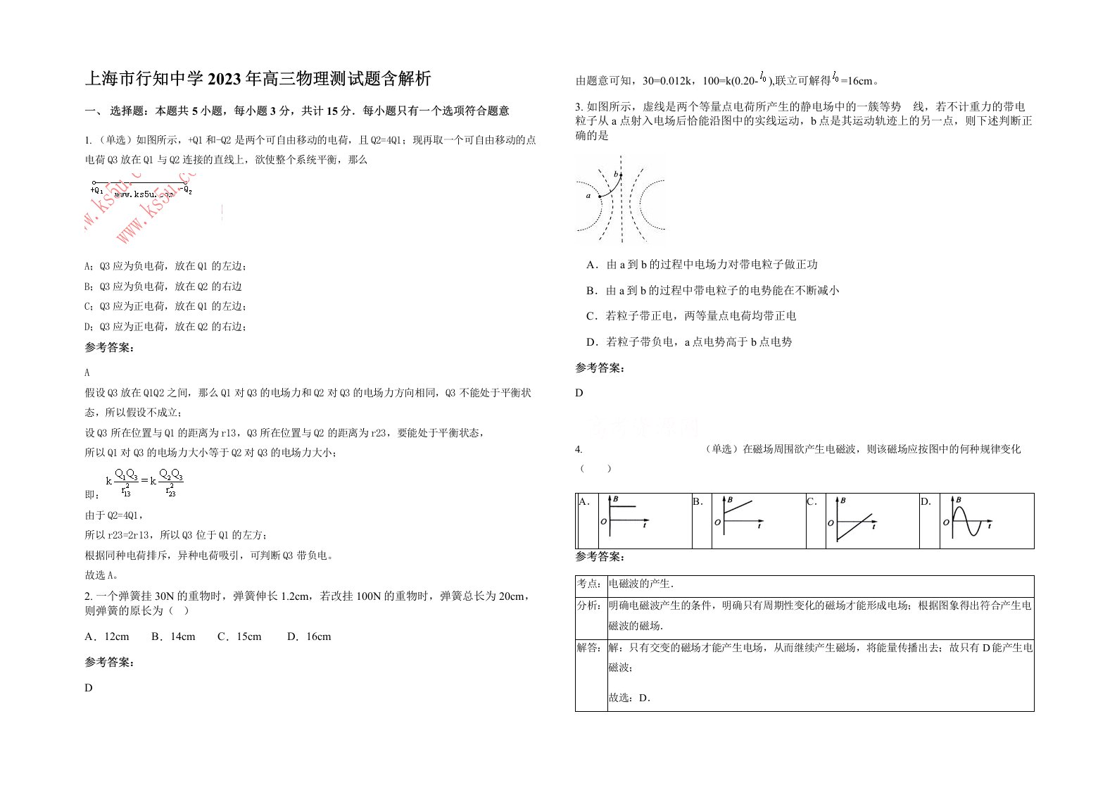 上海市行知中学2023年高三物理测试题含解析