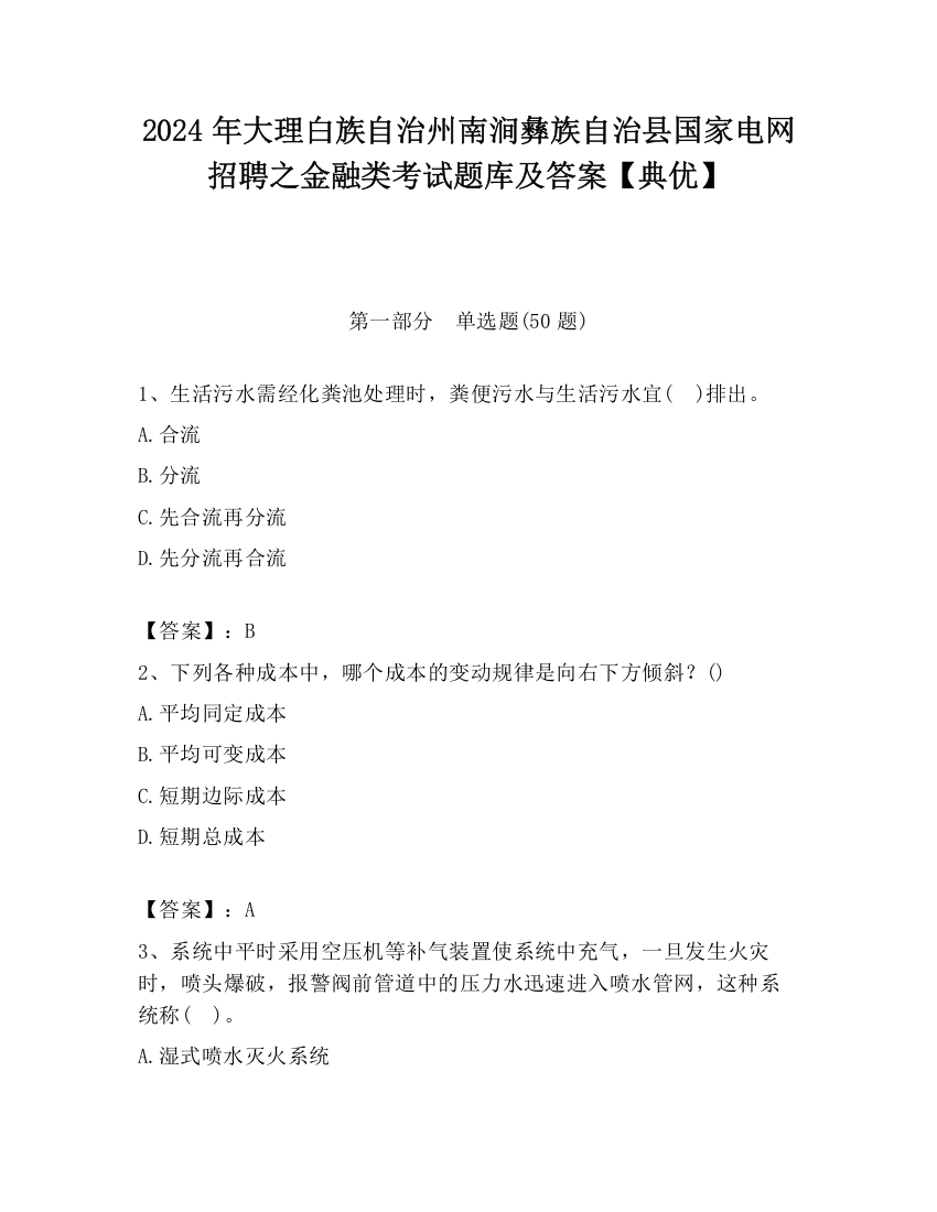 2024年大理白族自治州南涧彝族自治县国家电网招聘之金融类考试题库及答案【典优】