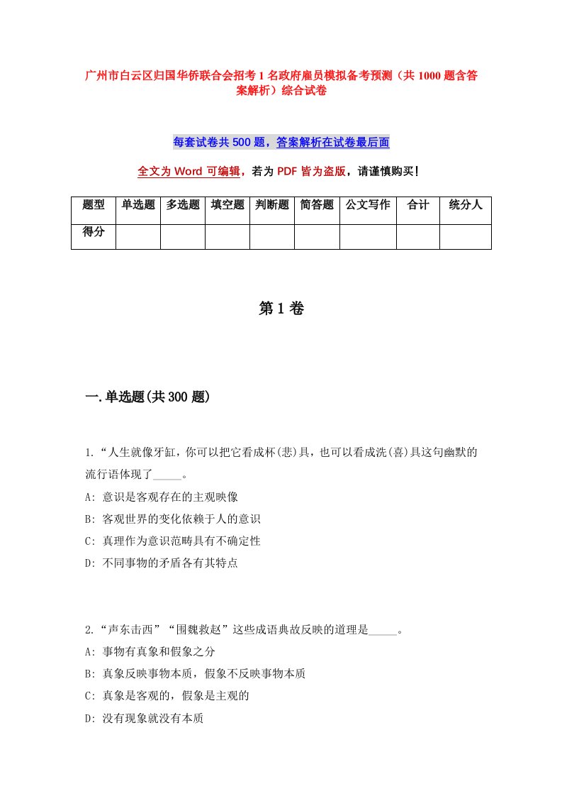 广州市白云区归国华侨联合会招考1名政府雇员模拟备考预测共1000题含答案解析综合试卷