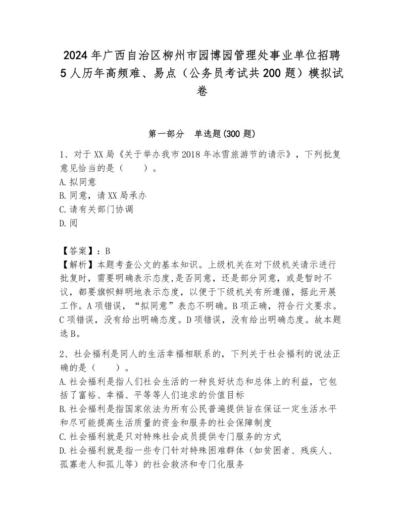 2024年广西自治区柳州市园博园管理处事业单位招聘5人历年高频难、易点（公务员考试共200题）模拟试卷带答案（完整版）