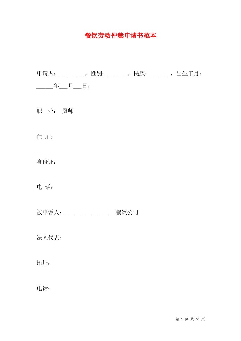 餐饮劳动仲裁申请书范本