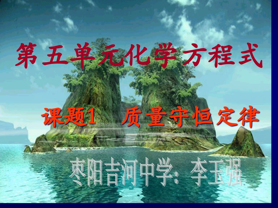 绿茶网络科技五单元化学方程式公开课获奖课件省赛课一等奖课件