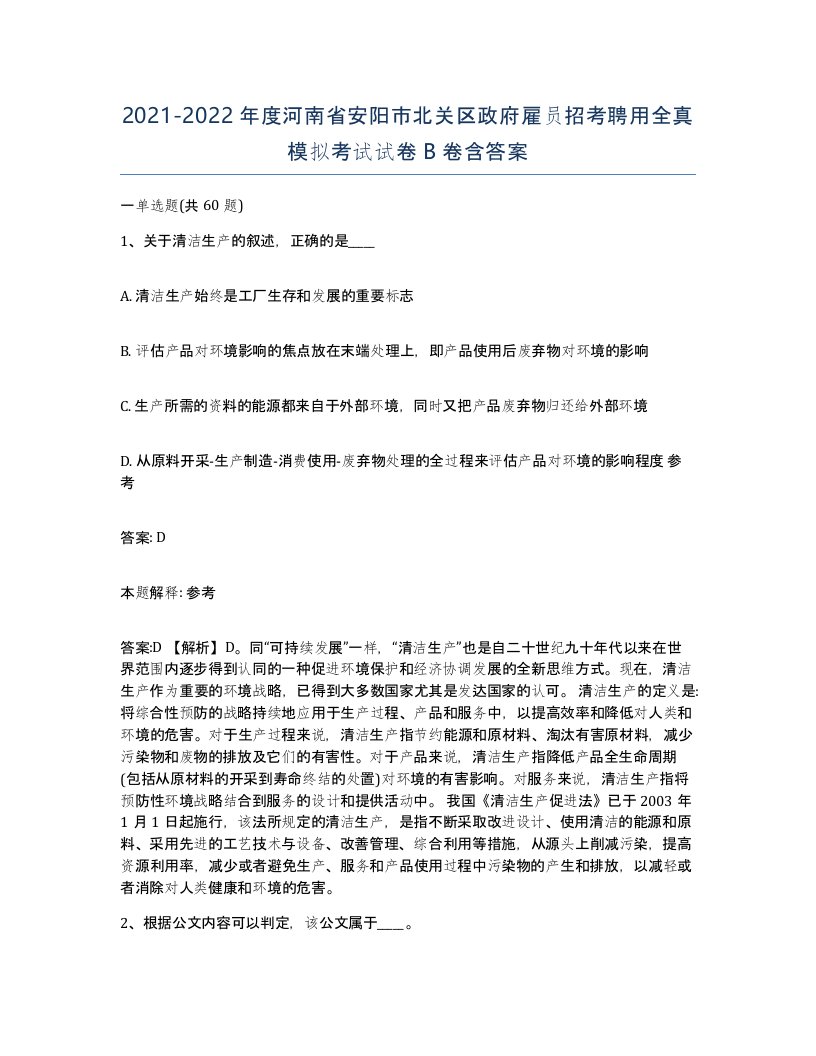 2021-2022年度河南省安阳市北关区政府雇员招考聘用全真模拟考试试卷B卷含答案