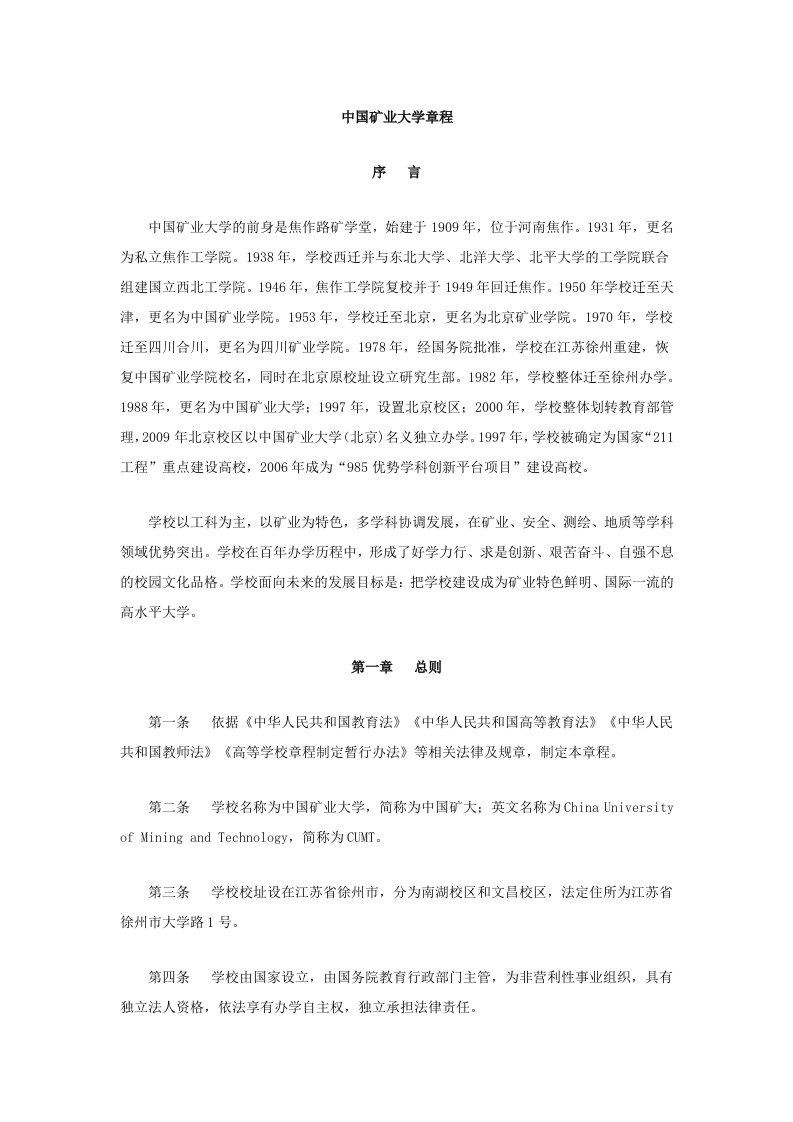 中国矿业大学章程