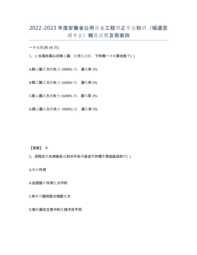 2022-2023年度安徽省公用设备工程师之专业知识暖通空调专业试题及答案四