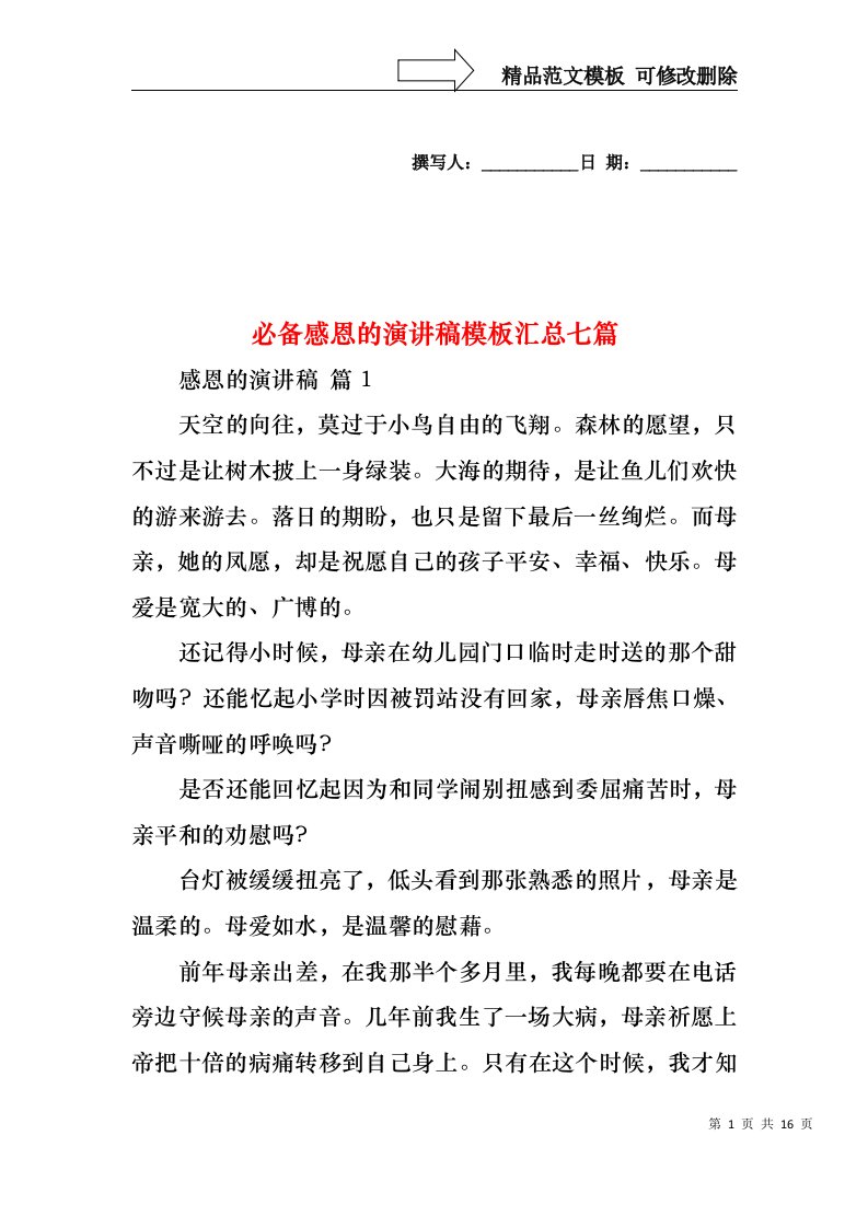 必备感恩的演讲稿模板汇总七篇