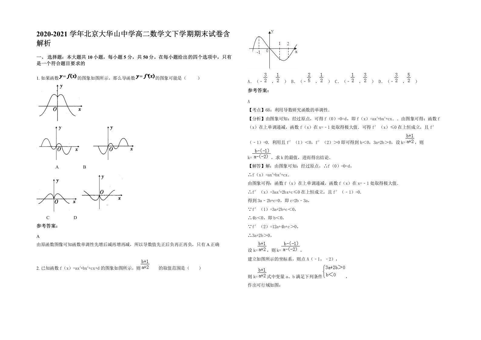 2020-2021学年北京大华山中学高二数学文下学期期末试卷含解析