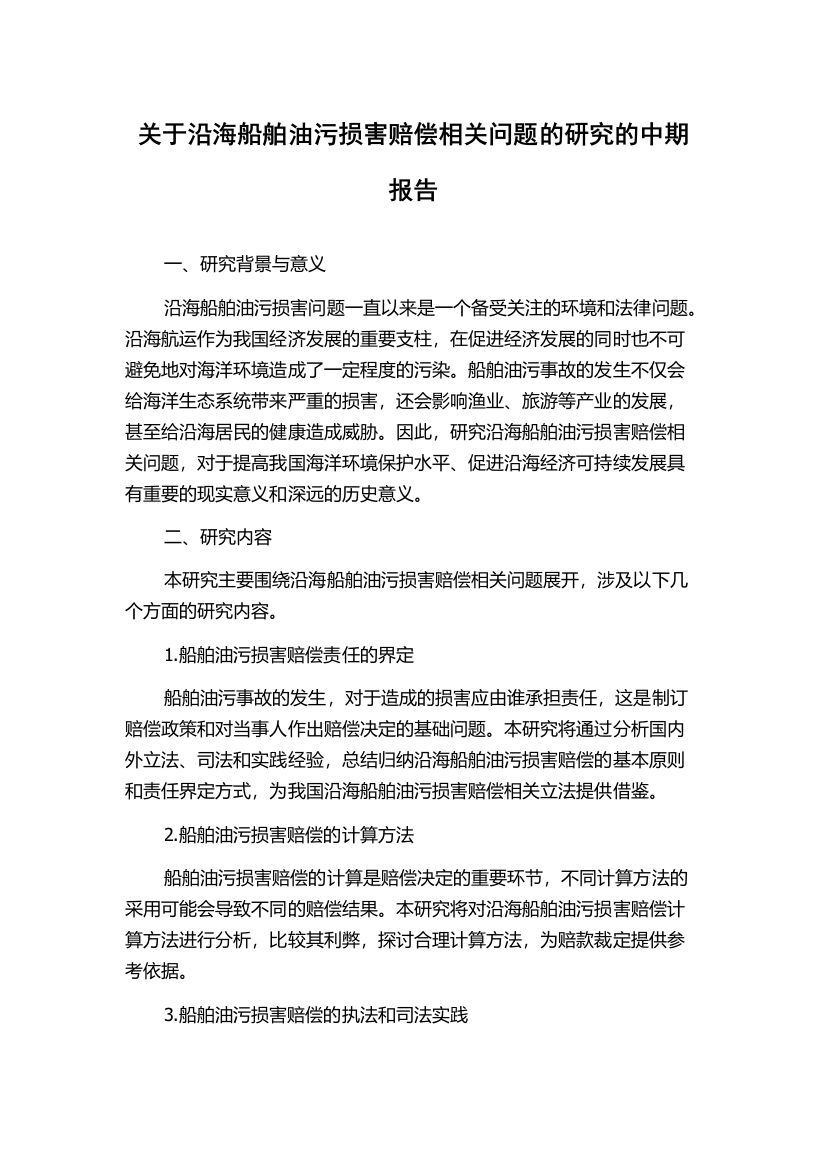 关于沿海船舶油污损害赔偿相关问题的研究的中期报告