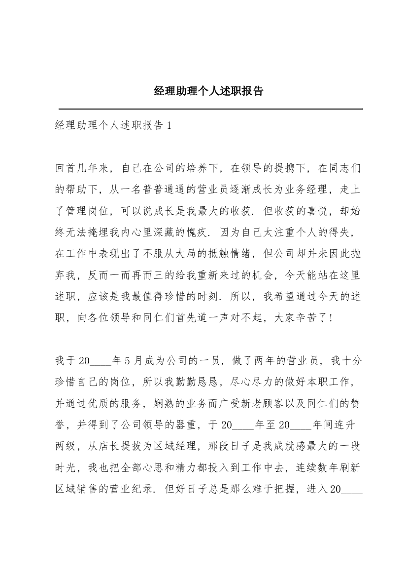 经理助理个人述职报告