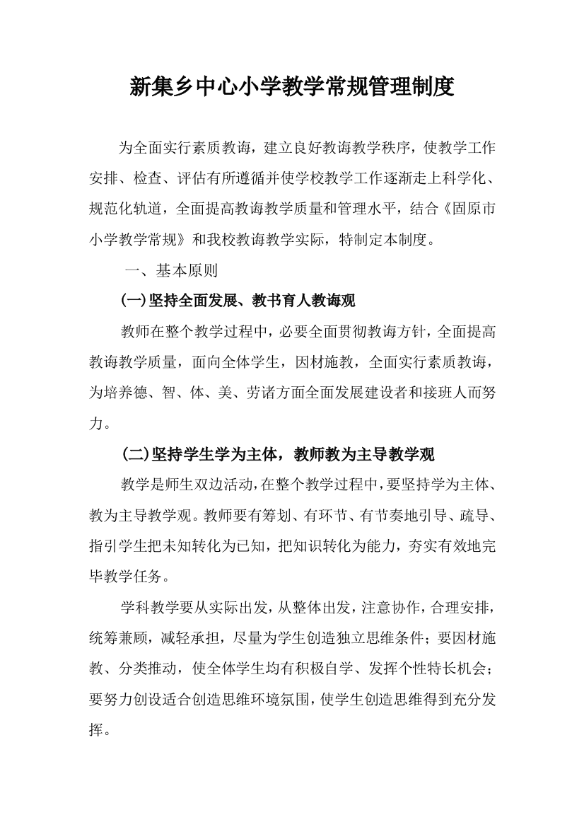 新集乡中心学校教育教学管理制度样本