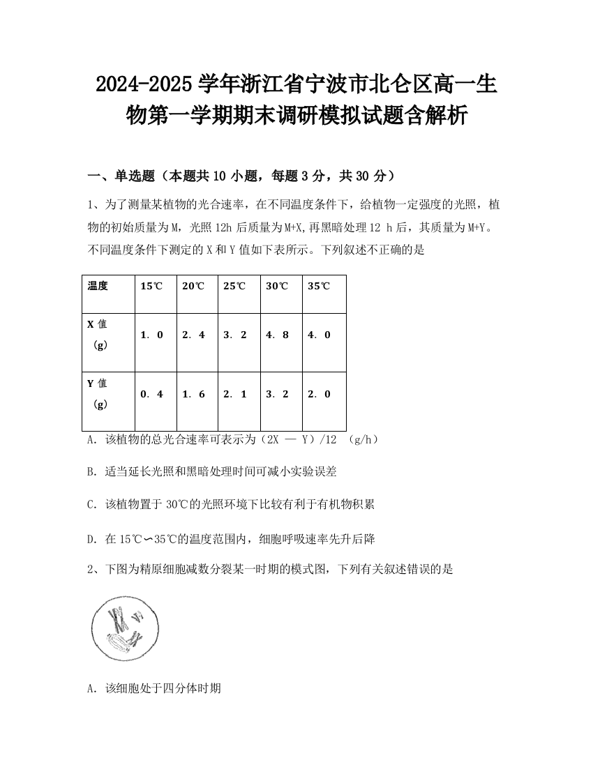 2024-2025学年浙江省宁波市北仑区高一生物第一学期期末调研模拟试题含解析