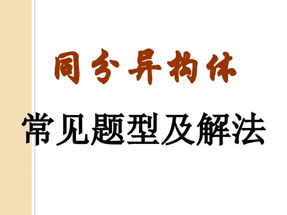 高考化学总复习一轮精品ppt课件：《同分异构体解型及解法》