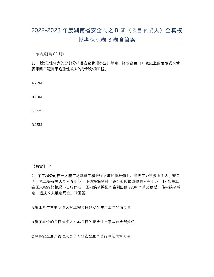 2022-2023年度湖南省安全员之B证项目负责人全真模拟考试试卷B卷含答案