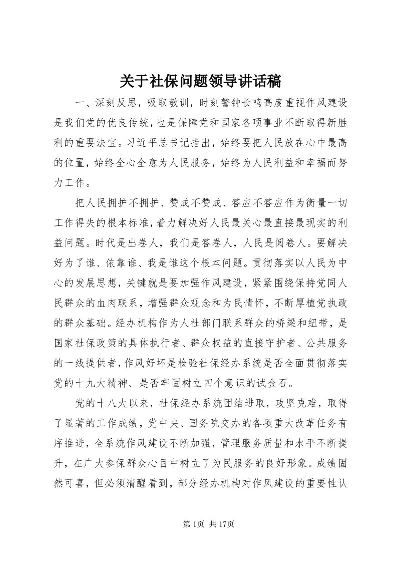 3关于社保问题领导致辞稿