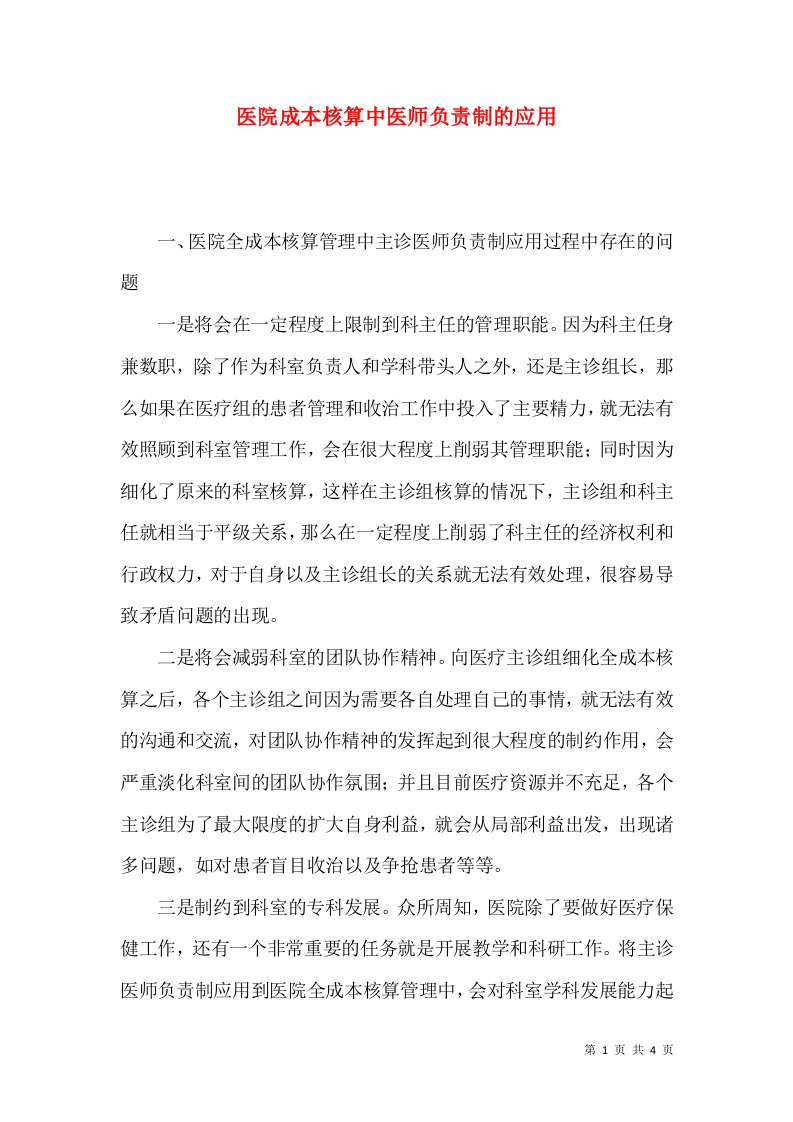 医院成本核算中医师负责制的应用