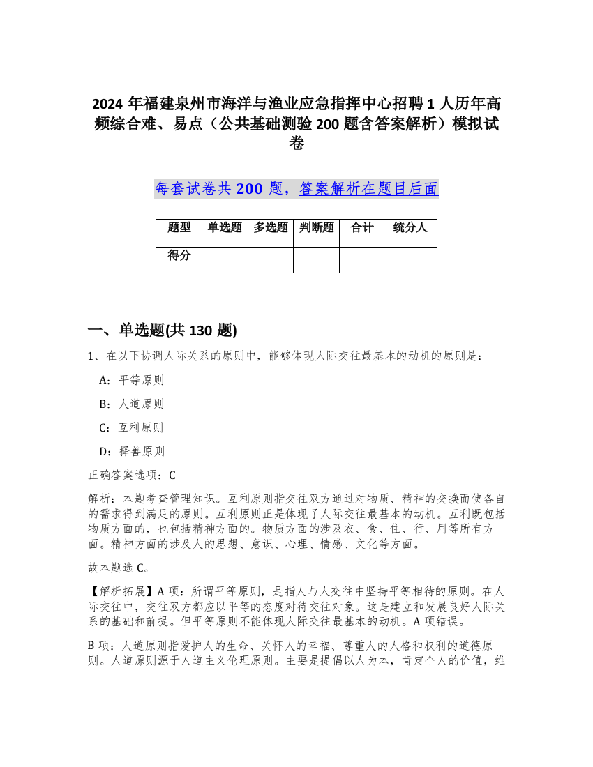 2024年福建泉州市海洋与渔业应急指挥中心招聘1人历年高频综合难、易点（公共基础测验200题含答案解析）模拟试卷