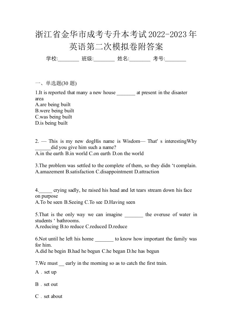 浙江省金华市成考专升本考试2022-2023年英语第二次模拟卷附答案