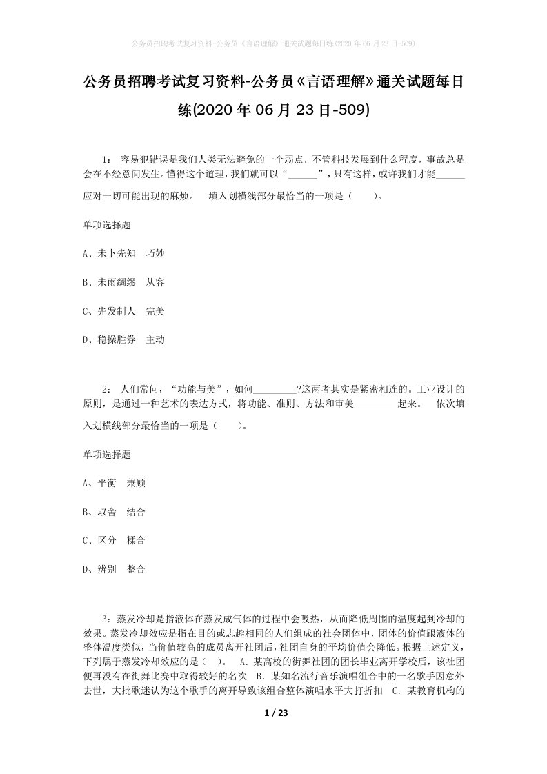 公务员招聘考试复习资料-公务员言语理解通关试题每日练2020年06月23日-509