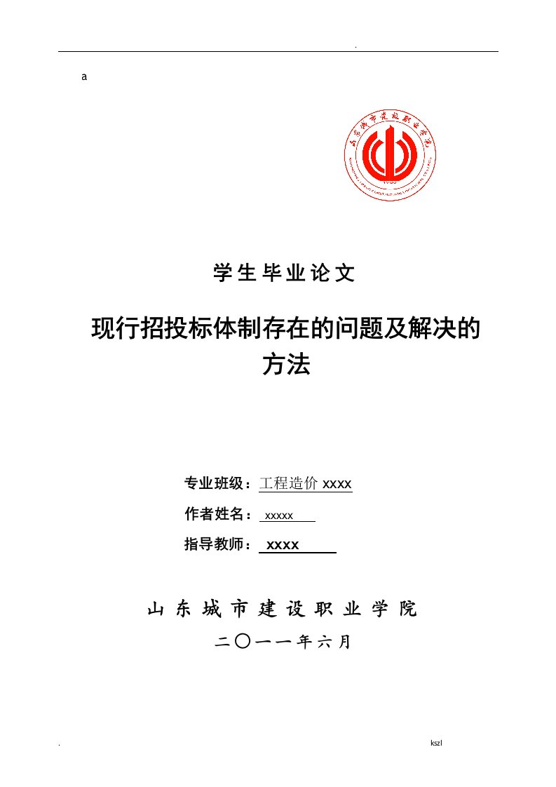 现行招投标体制存在的问题及解决的方法山东城市建设职业毕业论文