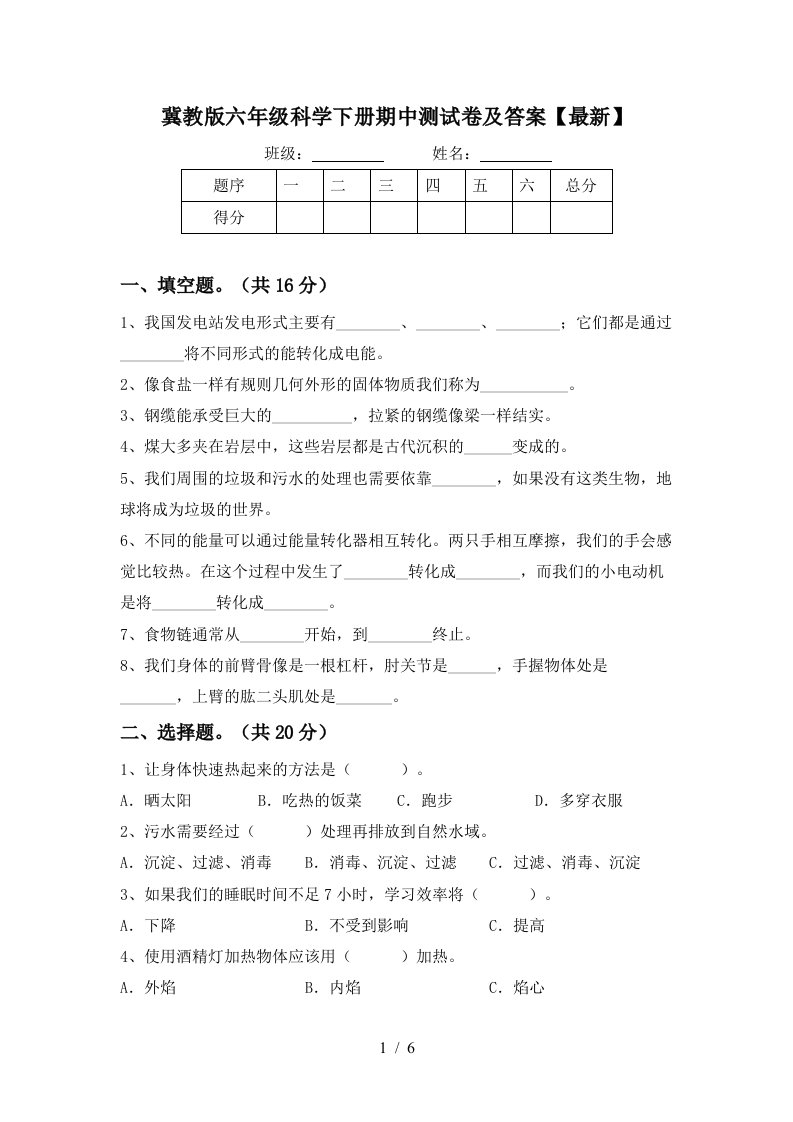 冀教版六年级科学下册期中测试卷及答案最新